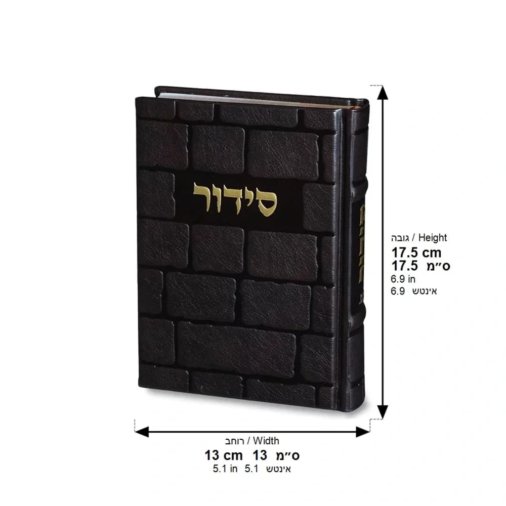 סידור דגם ״כותל חום כהה״ 3